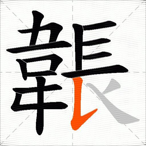 韔