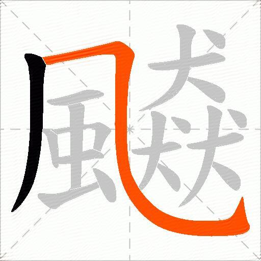 飇