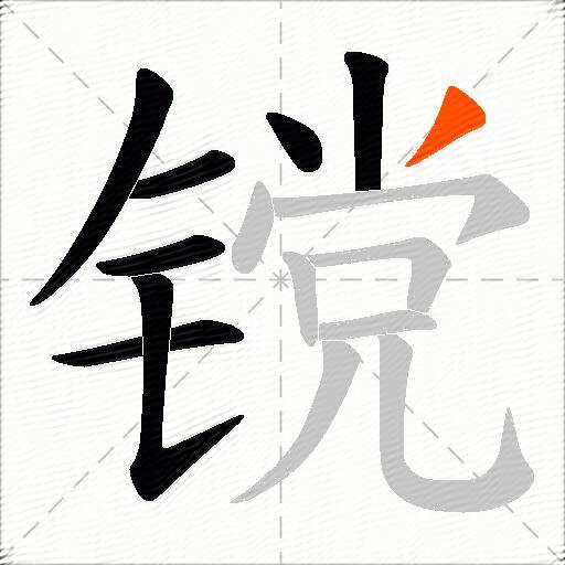 镋