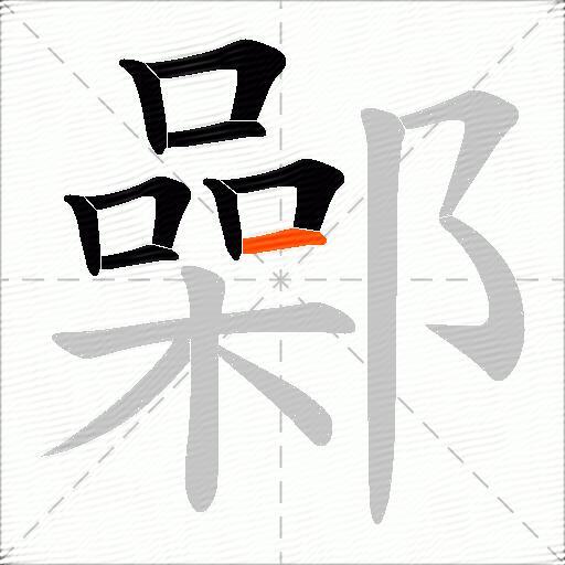 鄵