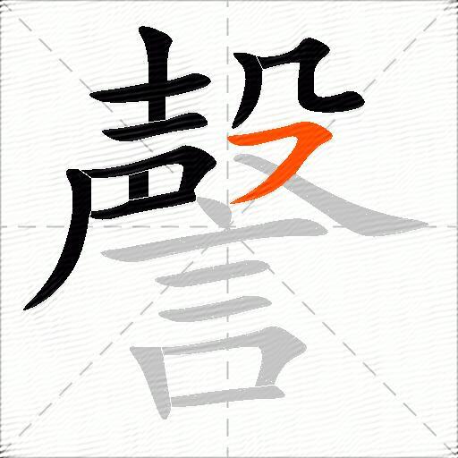 謦