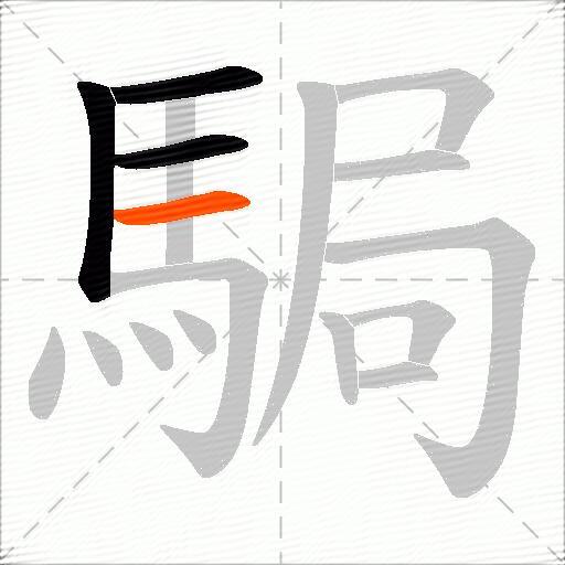 駶