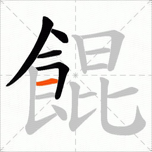 餛