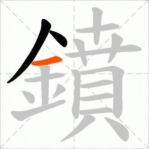 鐼
