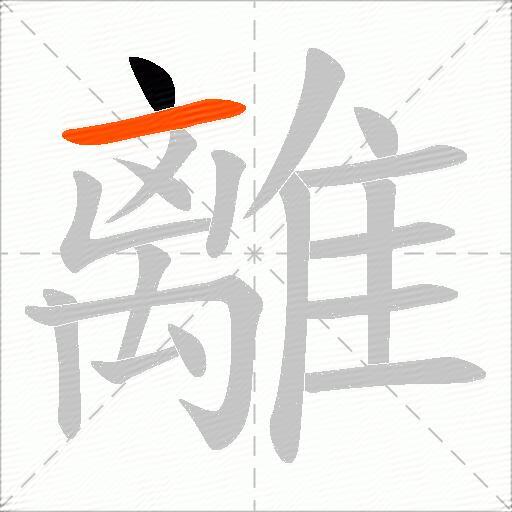 離