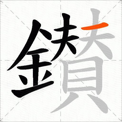 鑚