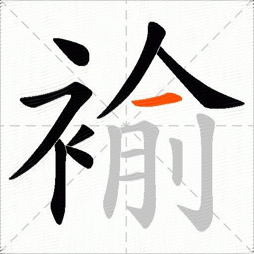 褕