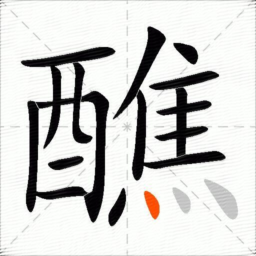 醮