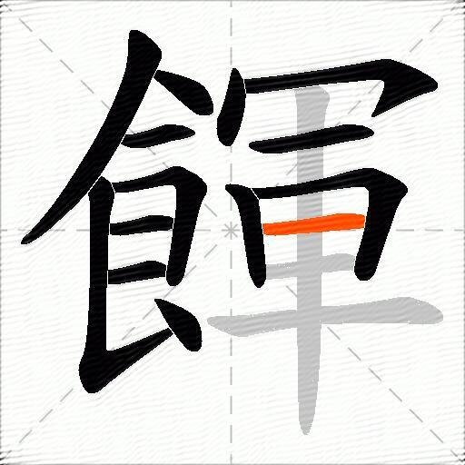 餫