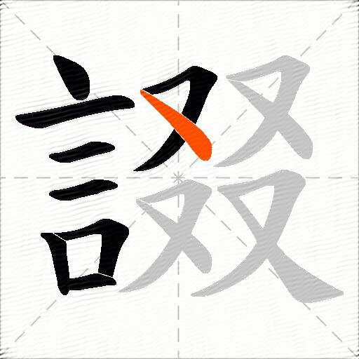 諁