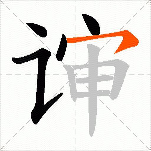 谉