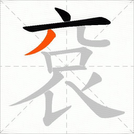袞