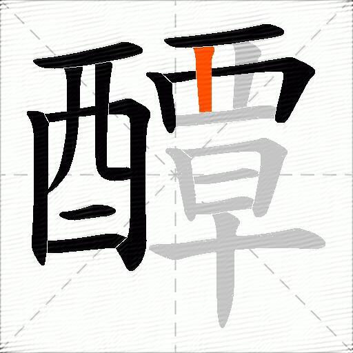 醰