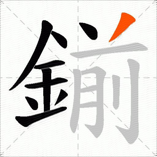 鎆