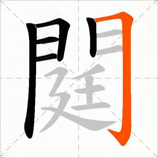 閮