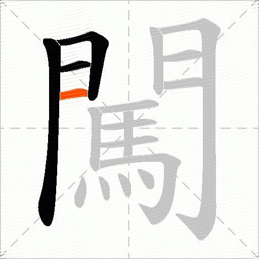闖