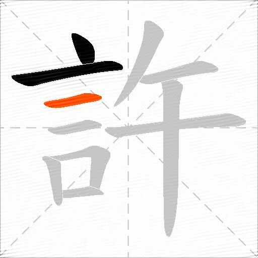 許