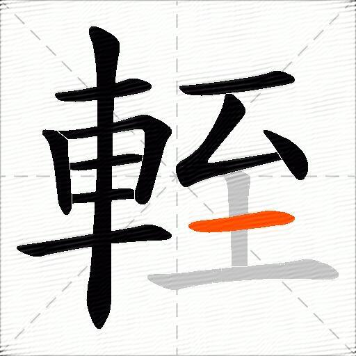 輊