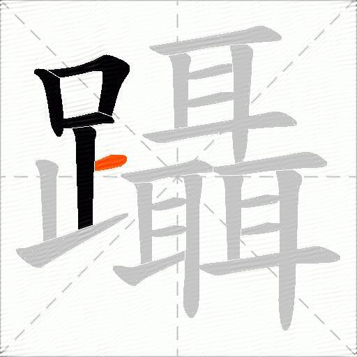 躡