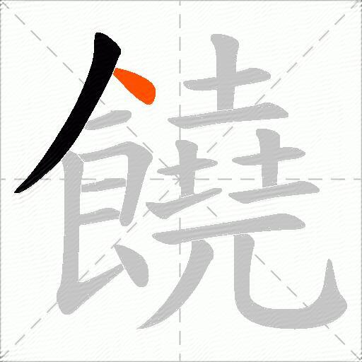 饒