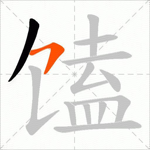 馌