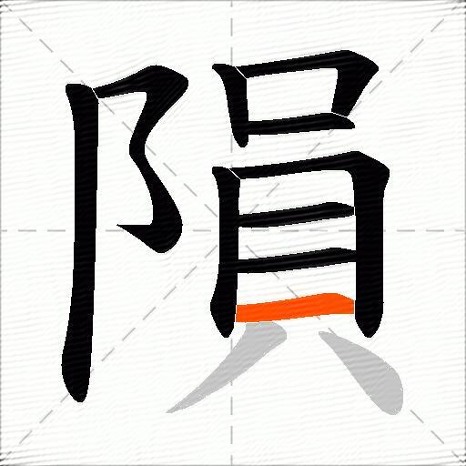 隕