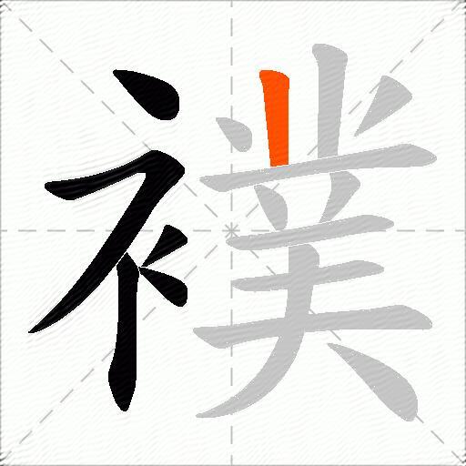 襆