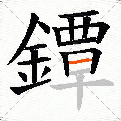 鐔