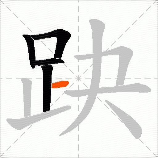 趹