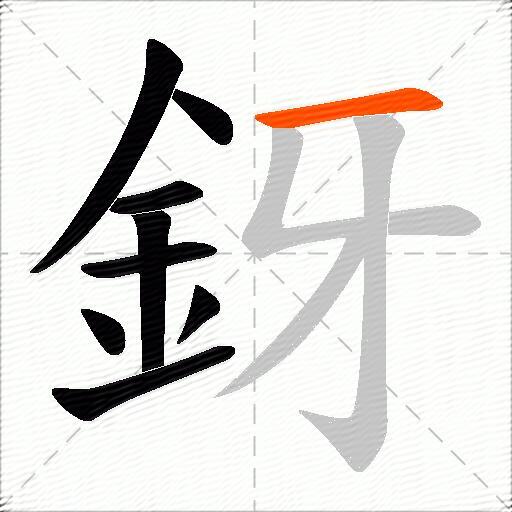 釾