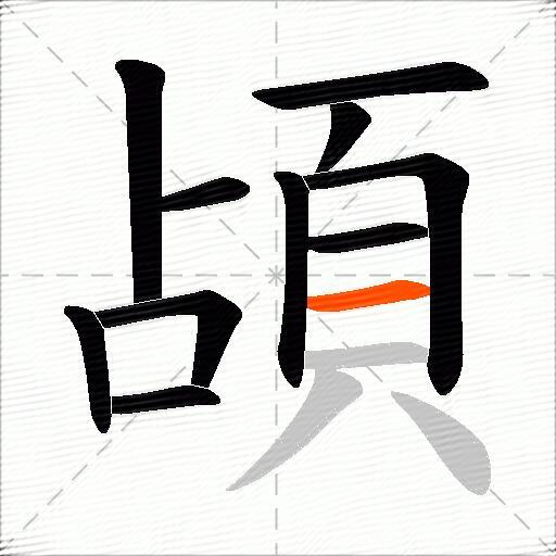 頕