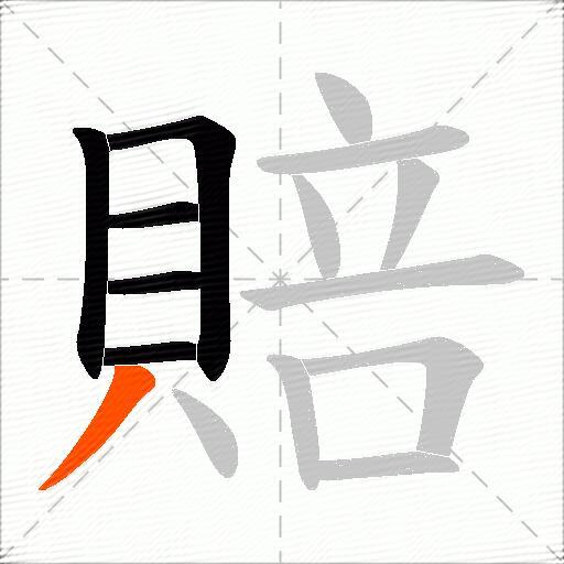 賠