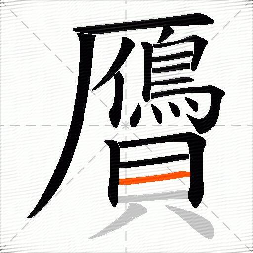贗