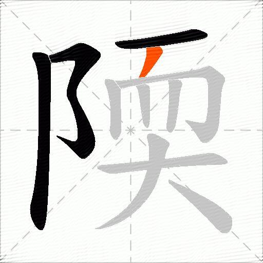 陾