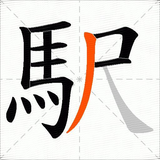 駅