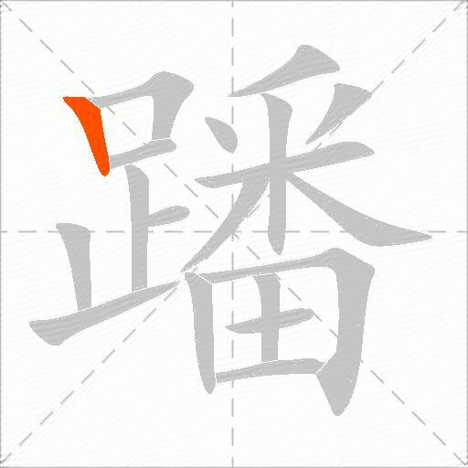 蹯
