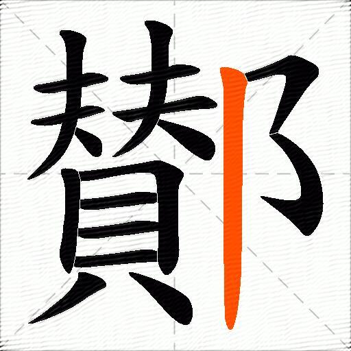 鄼