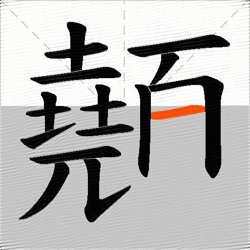 顤