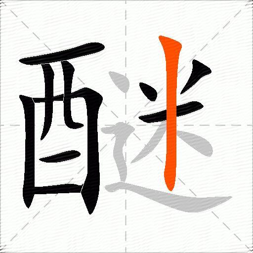 醚