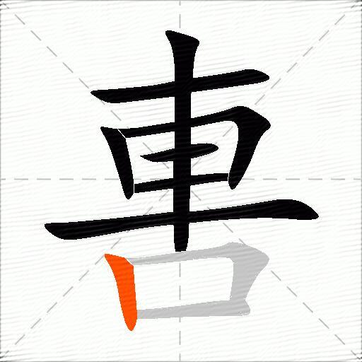 軎