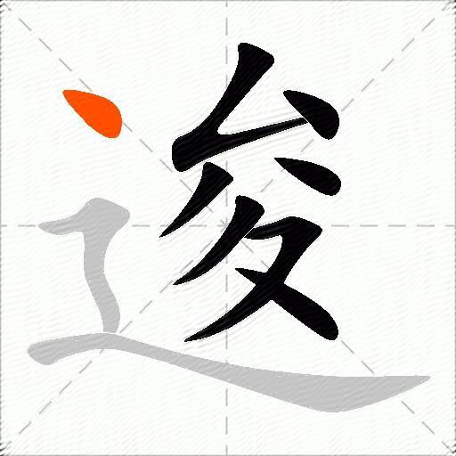 逡