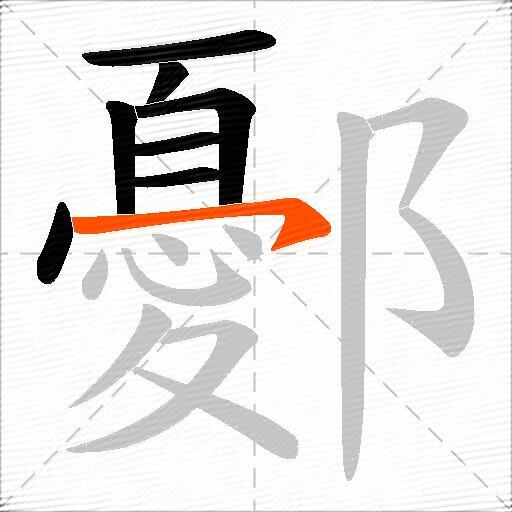 鄾