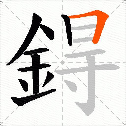 鍀