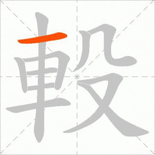 軗