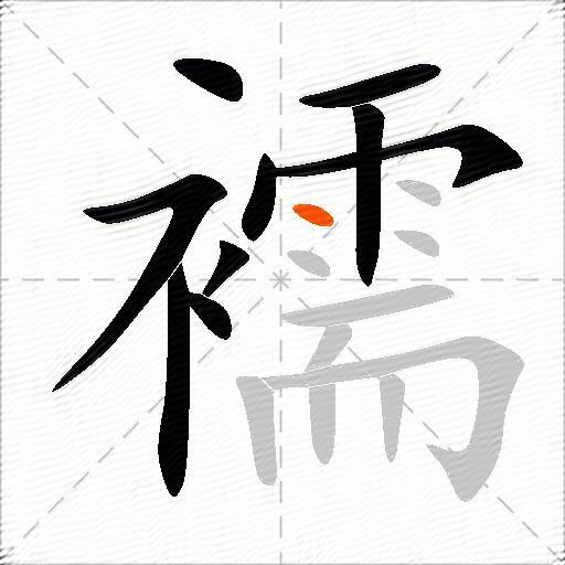 襦