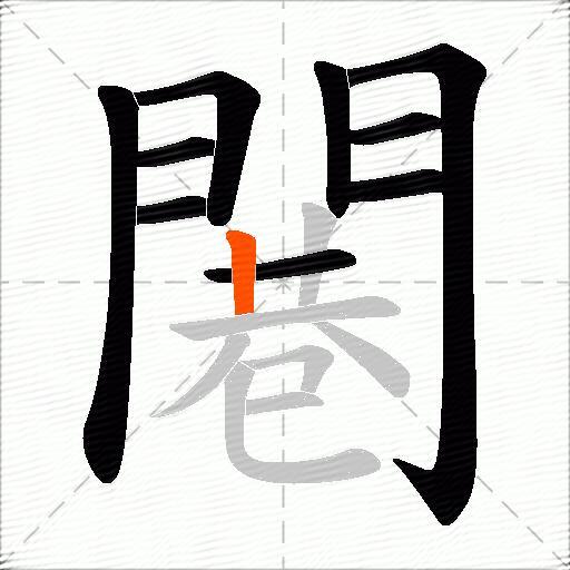 闀
