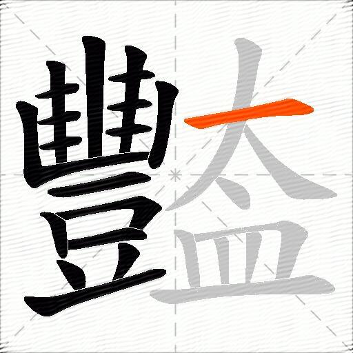 豓