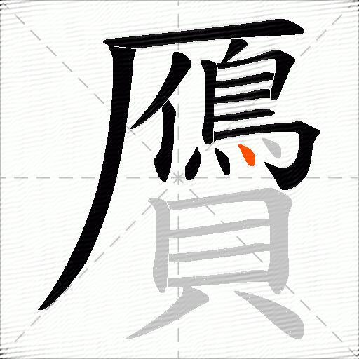 贗