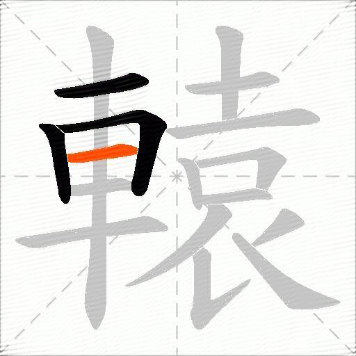 轅