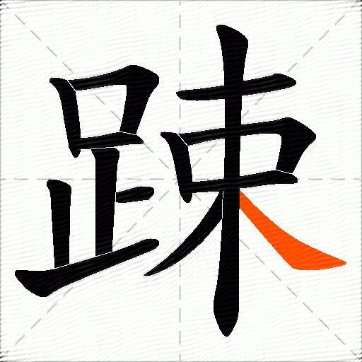 踈